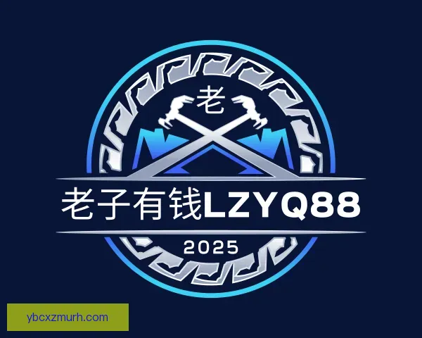 知道老子有钱lzyq88